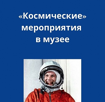 «Космические» мероприятия в МРОКМ им. И.Д. Воронина